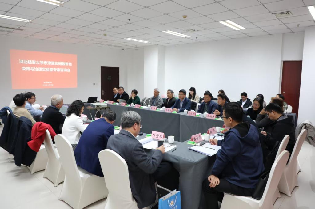 河北經貿大學舉辦專家咨詢會，推動京津冀協同數智化決策與治理實驗室建設